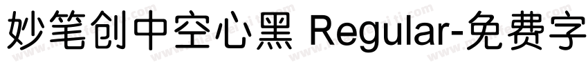 妙笔创中空心黑 Regular字体转换